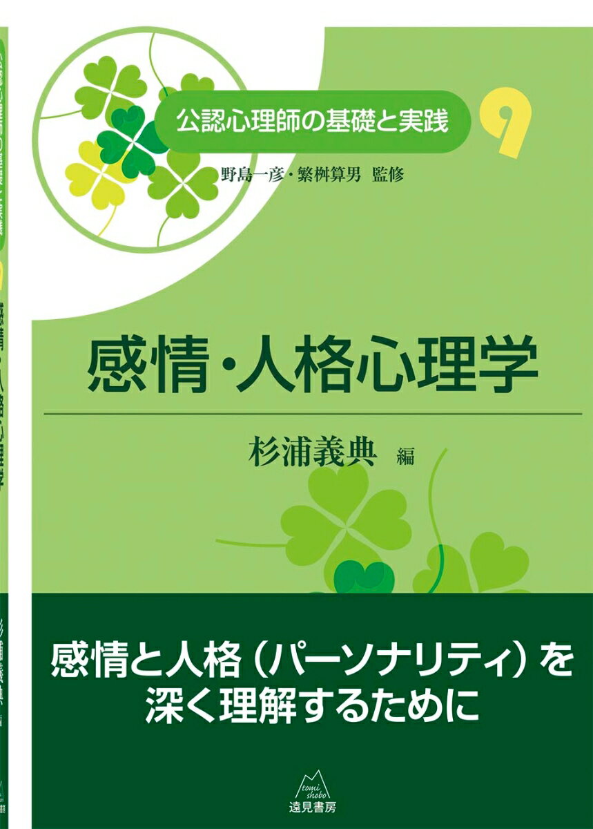 【中古】感情・人格心理学/遠見書房/野島一彦（単行本（ソフトカバー））