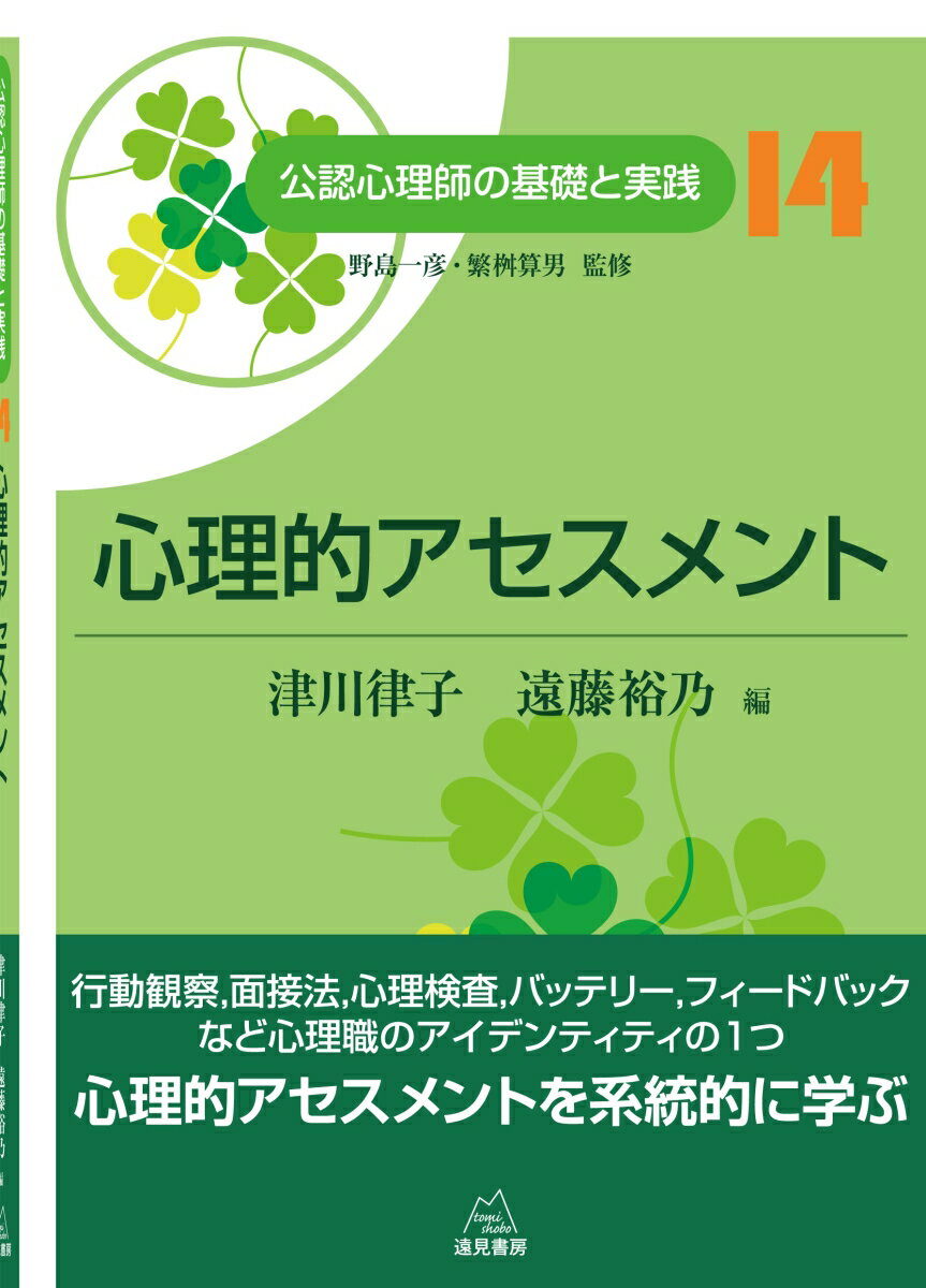 【中古】心理的アセスメント/遠見書房/野島一彦（単行本（ソフトカバー））