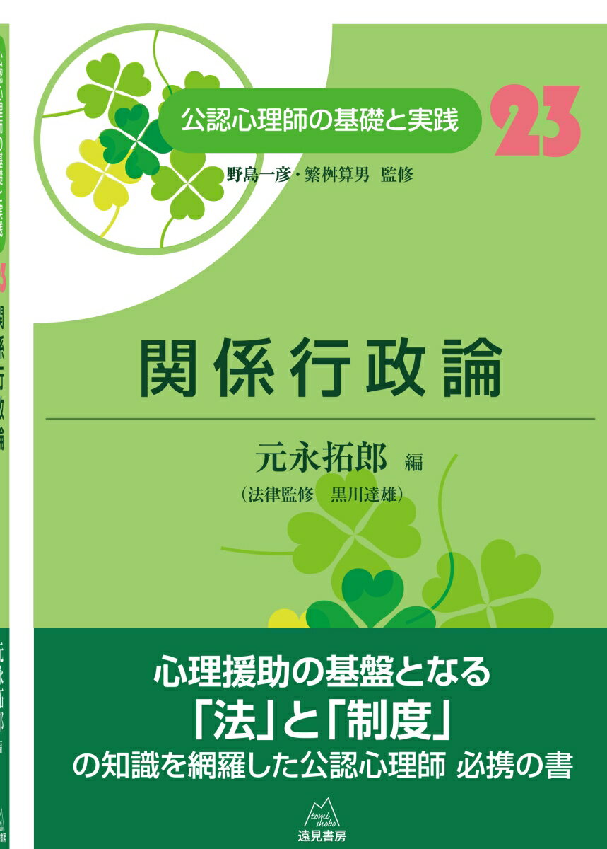【中古】関係行政論/遠見書房/野島一彦（単行本（ソフトカバー））
