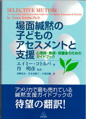 【中古】場面緘黙の子どものアセスメントと支援 心理士・教師・保護者のためのガイドブック/遠見書房/エイミー・コトルバ（単行本（ソフトカバー））