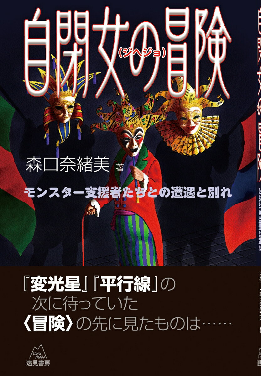 【中古】自閉女の冒険 モンスター支援者たちとの遭遇と別れ/遠見書房/森口奈緒美（単行本（ソフトカバー））