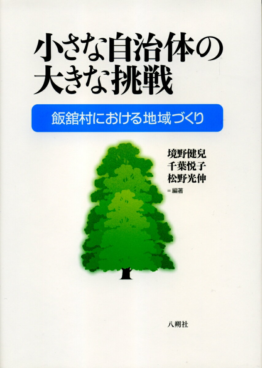 【中古】小さな自治体の大きな挑戦 飯舘村における地域づくり/八朔社/境野健児（単行本）