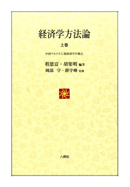 【中古】経済学方法論 上巻/八朔社/程恩富（単行本）