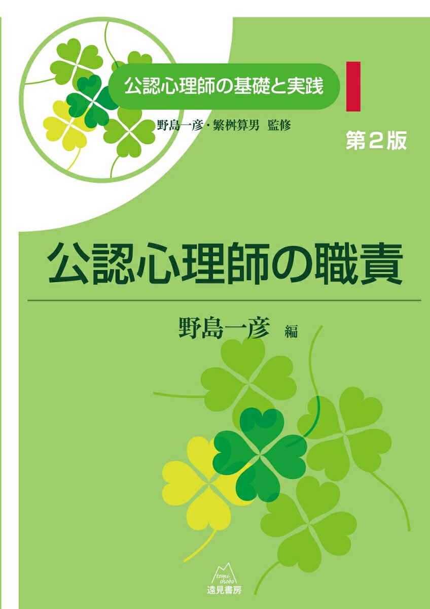 【中古】公認心理師の職責 第2版/遠見書房/野島一彦（単行本（ソフトカバー））