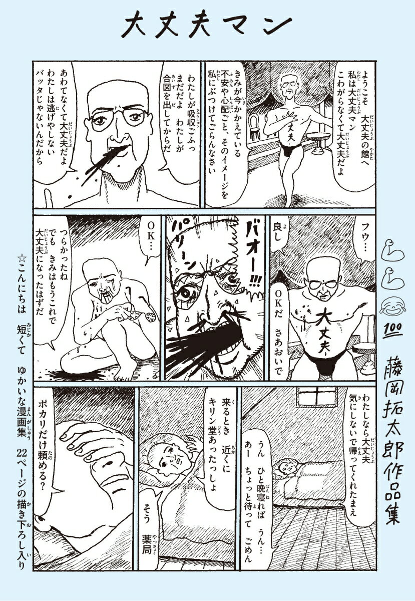 【中古】大丈夫マン 藤岡拓太郎作品集/ナナロク社/藤岡拓太郎（単行本（ソフトカバー））
