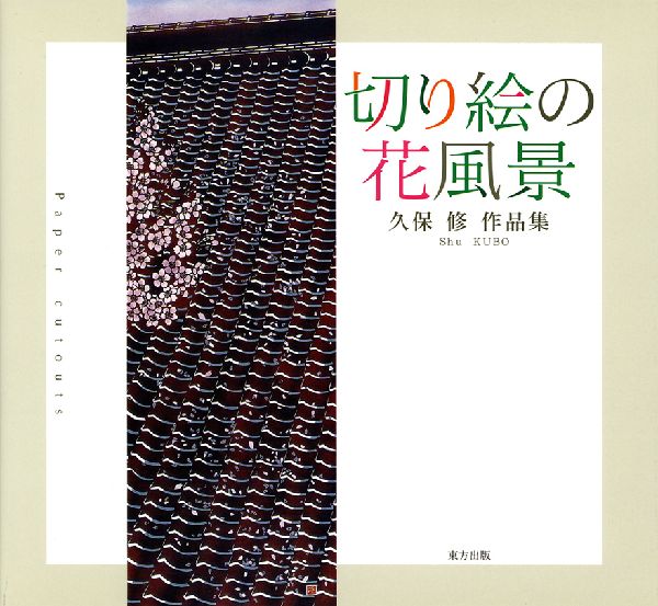 ◆◆◆非常にきれいな状態です。中古商品のため使用感等ある場合がございますが、品質には十分注意して発送いたします。 【毎日発送】 商品状態 著者名 久保修 出版社名 東方出版（大阪） 発売日 2004年03月 ISBN 9784885918834