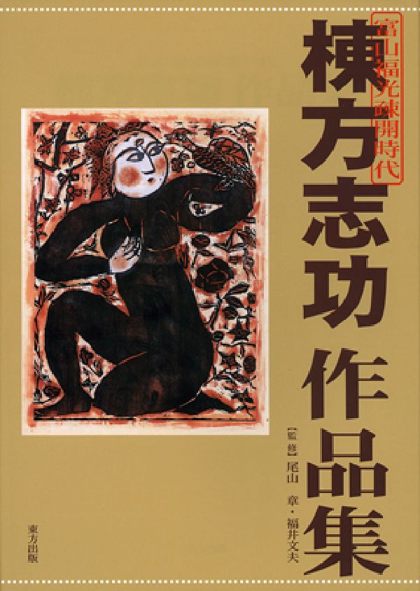 【中古】棟方志功作品集 富山福光疎開時代/東方出版（大阪）/棟方志功（単行本）