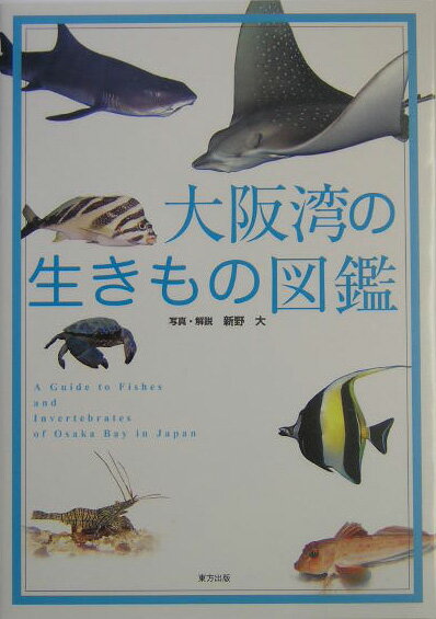 【中古】大阪湾の生きもの図鑑/東方出版（大阪）/新野大（単行本）