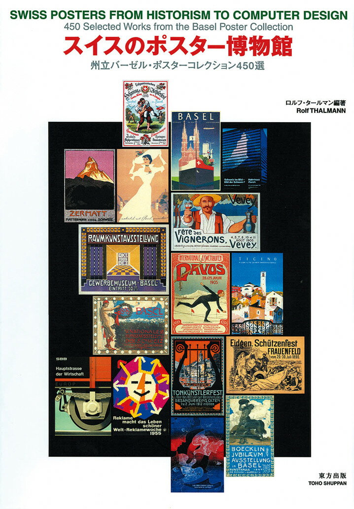 【中古】スイスのポスタ-博物館 州立バ-ゼル・ポスタ-コレクション450選/東方出版（大阪）/ロルフ・タ-..