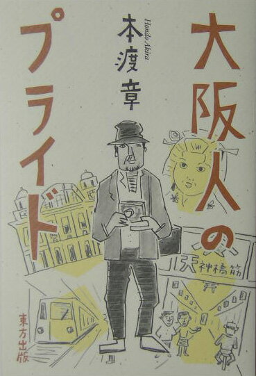 【中古】大阪人のプライド/東方出版（大阪）/本渡章（単行本）