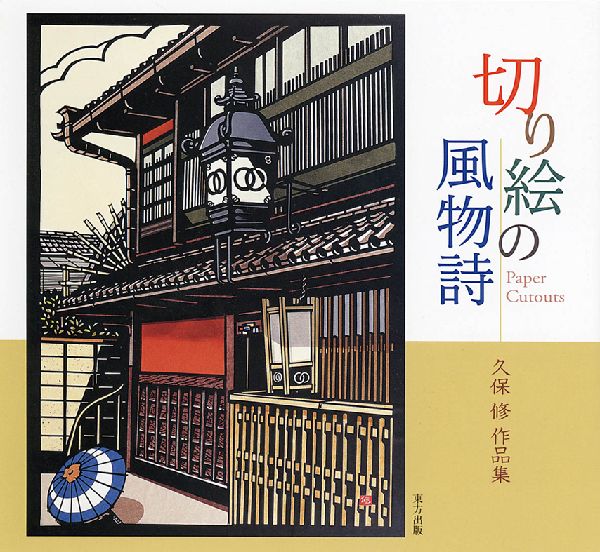 楽天市場】切り絵の食材 久保修作品集の通販