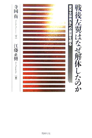 【中古】戦後左翼はなぜ解体したのか 変革主体再生への展望を探る/同時代社/寺岡衛（単行本）