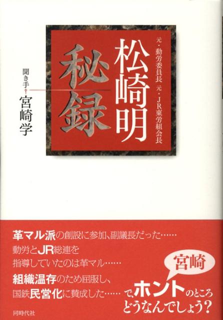 【中古】松崎明秘録/同時代社/松崎明（単行本（ソフトカバー））