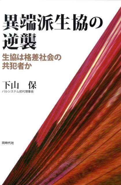 【中古】異端派生協の逆襲 生協は格差社会の共犯者か/同時代社/下山保（単行本）
