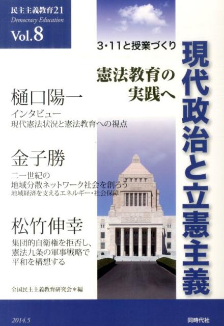 Educational Welfare - 【中古】民主主義教育21 vol．8（2014．5）/同時代社/全国民主主義教育研究会（単行本）