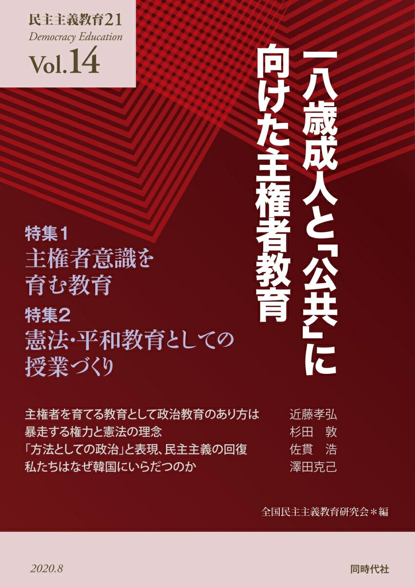 ◆◆◆おおむね良好な状態です。中古商品のため使用感等ある場合がございますが、品質には十分注意して発送いたします。 【毎日発送】 商品状態 著者名 全国民主主義教育研究会 出版社名 同時代社 発売日 2020年08月31日 ISBN 9784886838834