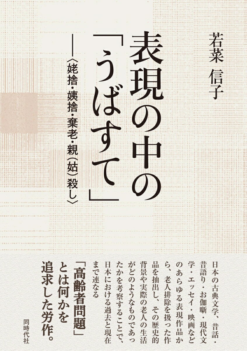 【中古】表現の中の「うばすて」 姥捨・姨捨・棄老・親（姑）殺し/同時代社/若菜信子（単行本）