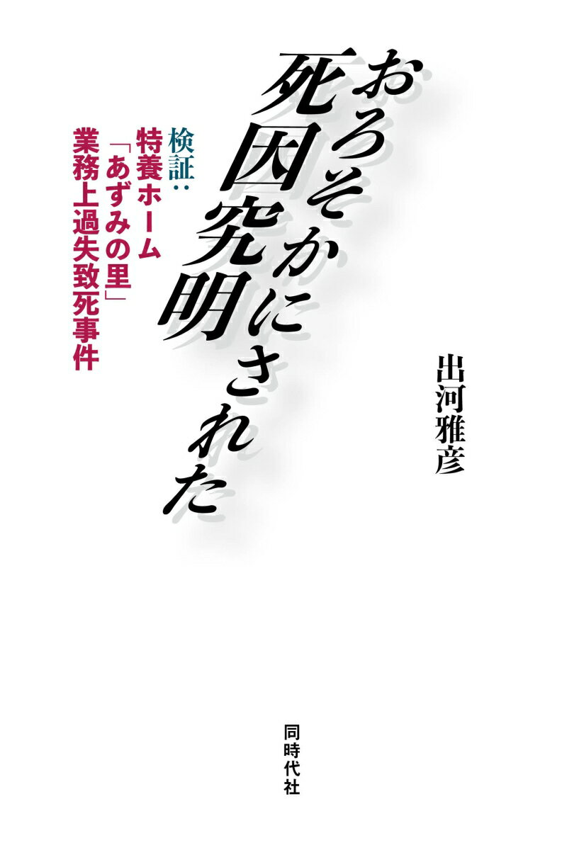 【中古】おろそかにされた死因究明 検証：特養ホーム「あずみの里」業務上過失致死事件/同時代社/出河雅彦（単行本（ソフトカバー））