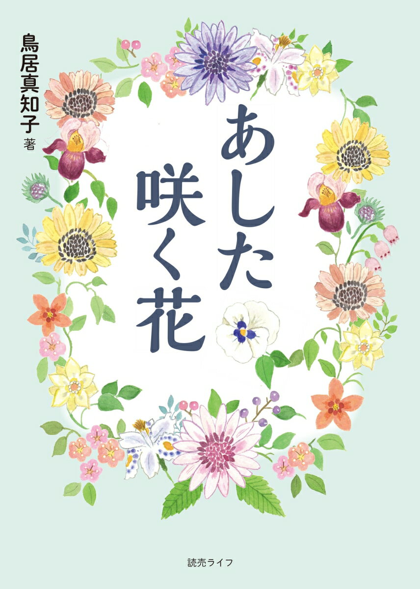 【中古】あした咲く花/読売ライフ/鳥居真知子（単行本）
