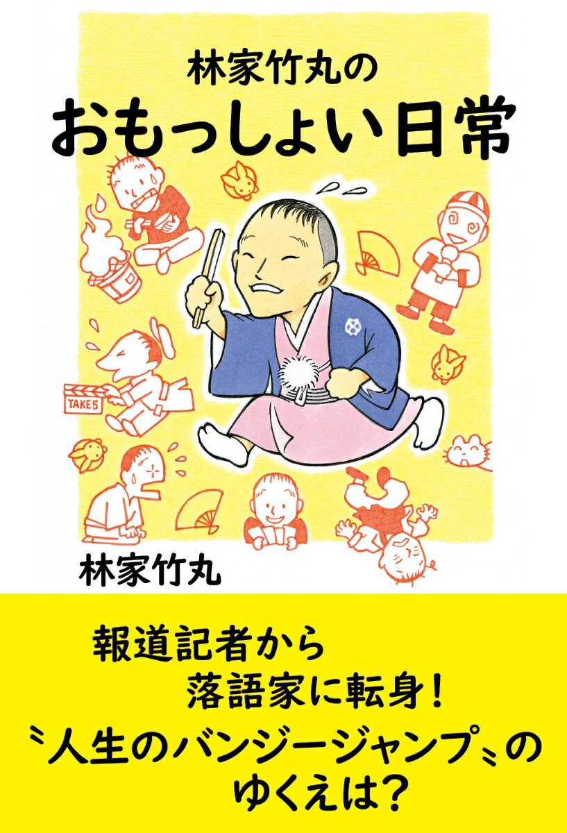 【中古】林家竹丸のおもっしょい日常/浪速社/林家竹丸（単行本）