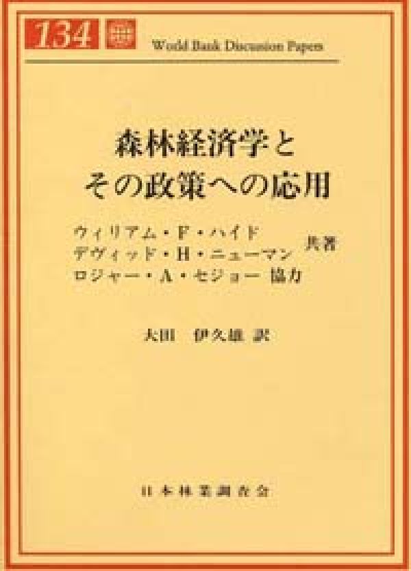 楽天市場】林業経済研究の論点 50年の歩みから 林業経済学会50周年記念