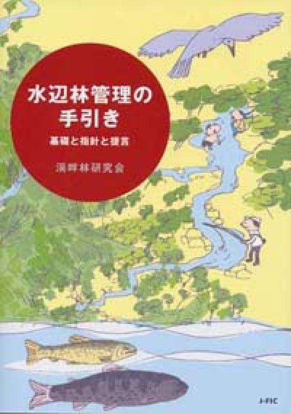 【中古】水辺林管理の手引き 基礎と指針と提言/日本林業調査会/渓畔林研究会（単行本）