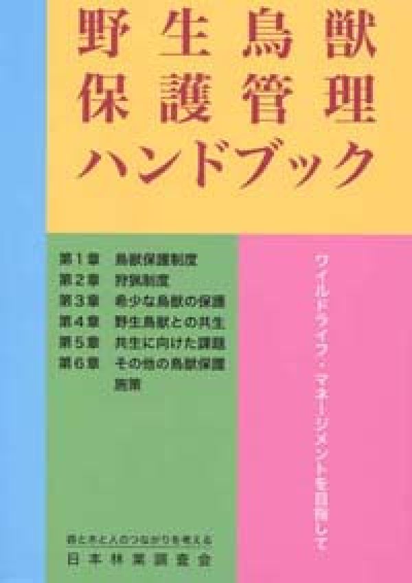 ◆◆◆全体的に汚れ、日焼けがあります。中古ですので多少の使用感がありますが、品質には十分に注意して販売しております。迅速・丁寧な発送を心がけております。【毎日発送】 商品状態 著者名 野生鳥獣保護管理研究会 出版社名 日本林業調査会 発売日 2001年03月 ISBN 9784889651287
