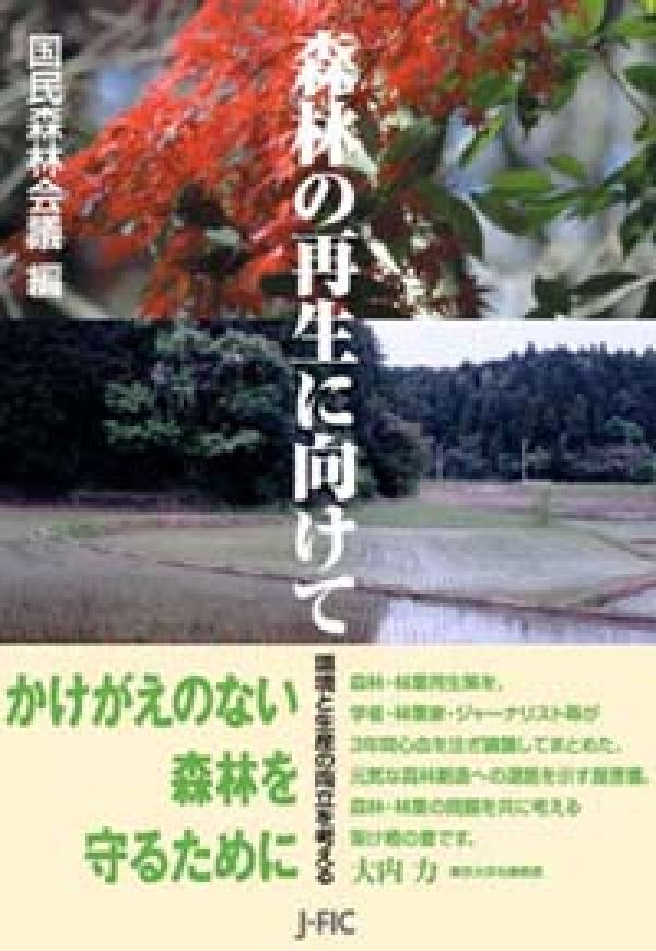 ◆◆◆非常にきれいな状態です。中古商品のため使用感等ある場合がございますが、品質には十分注意して発送いたします。 【毎日発送】 商品状態 著者名 国民森林会議 出版社名 日本林業調査会 発売日 2006年06月 ISBN 9784889651638