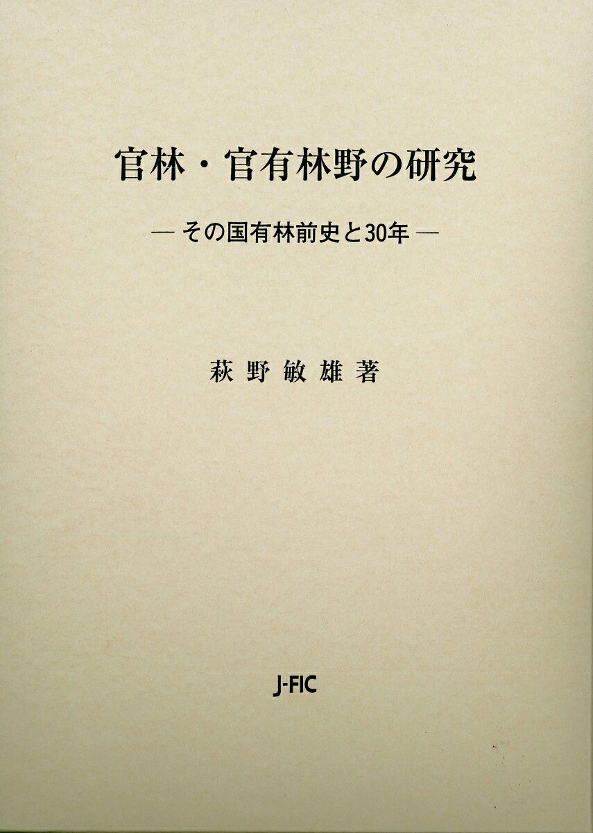 ◆◆◆全体的に汚れ、日焼けがあります。中古ですので多少の使用感がありますが、品質には十分に注意して販売しております。迅速・丁寧な発送を心がけております。【毎日発送】 商品状態 著者名 萩野敏雄 出版社名 日本林業調査会 発売日 2008年12月01日 ISBN 9784889651850