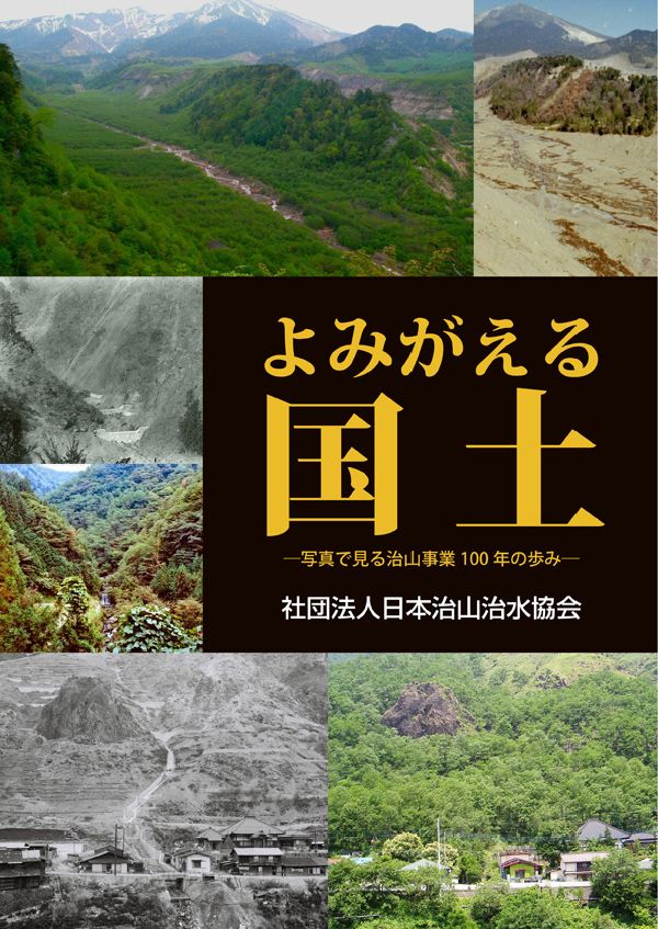 【中古】よみがえる国土 写真で見る治山事業100年の歩み/日本治山治水協会/『治山事業百年写真集』編集委員会（単行本（ソフトカバー））