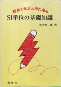 【中古】初めて学ぶ人のためのSI単位の基礎知識/燃焼社/北大路剛（単行本）