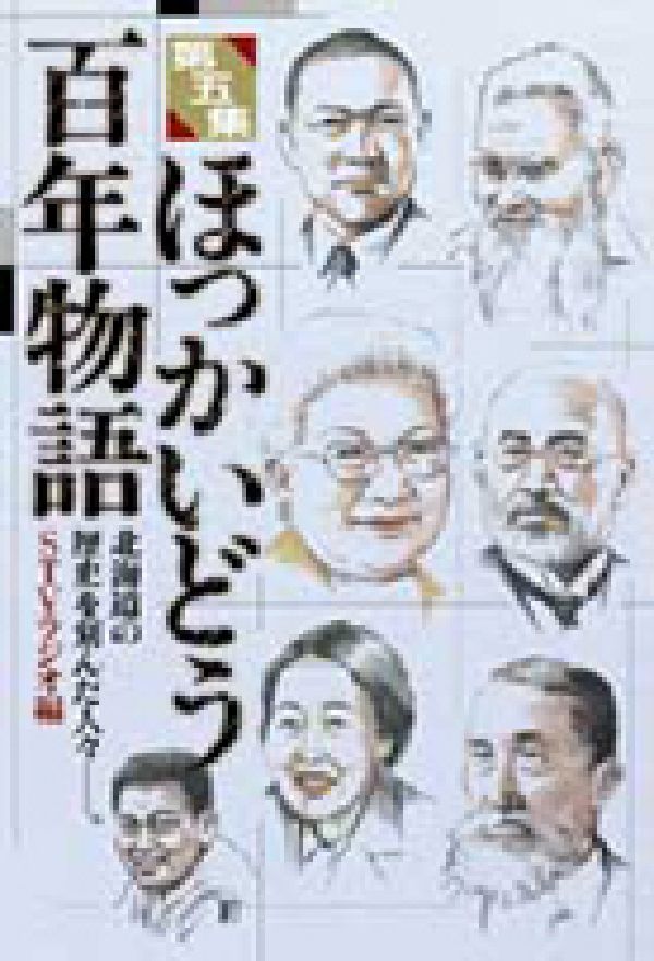 【中古】ほっかいどう百年物語 北海道の歴史を刻んだ人々-。 第5集/中西出版/STVラジオ（単行本（ソフ..