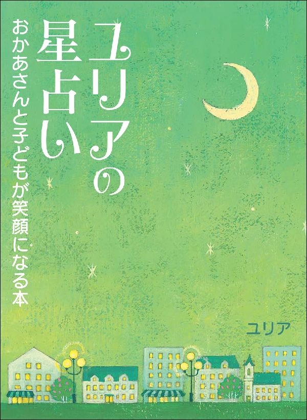 【中古】ユリアの星占い おかあさんと子どもが笑顔になる本/中西出版/ユリア（単行本（ソフトカバー））