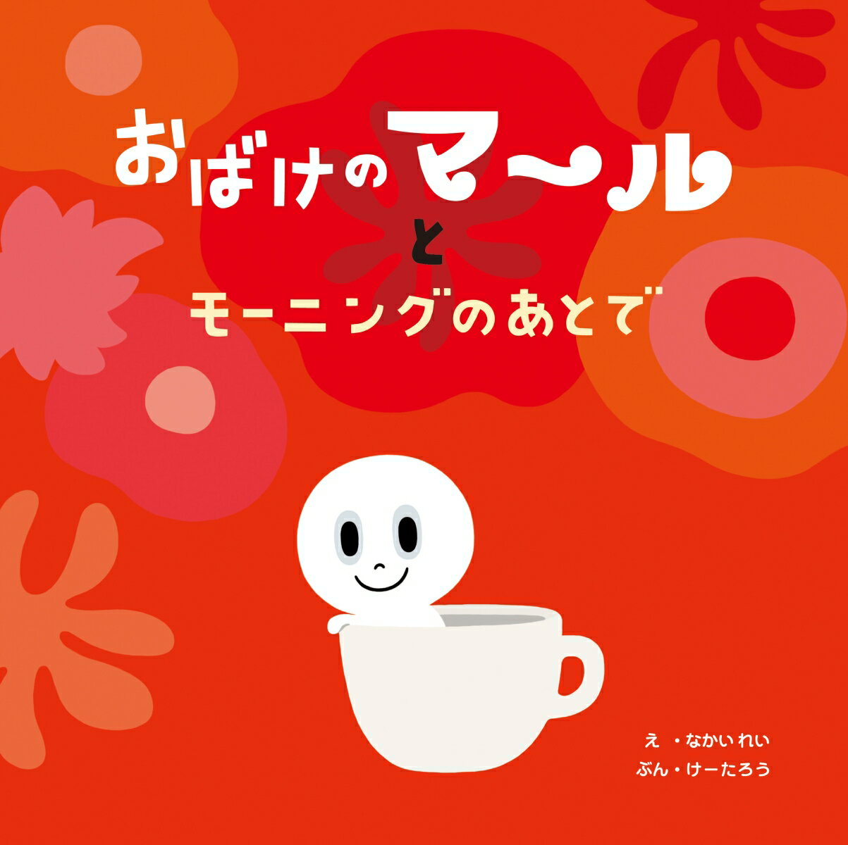 【中古】おばけのマールとモーニングのあとで/中西出版/なかいれい（ハードカバー）