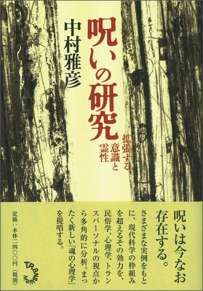 【中古】呪いの研究 拡張する意識と霊性/トランスビュ-/中村雅彦（心理学）（単行本）