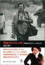 【中古】花はどこへいった 枯葉剤を浴びたグレッグの生と死/トランスビュ-/坂田雅子(単行本)