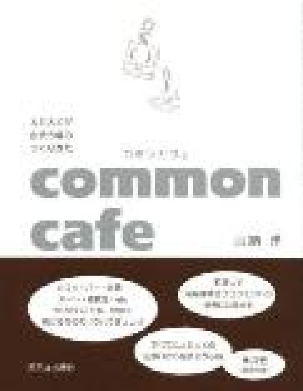 【中古】コモンカフェ 人と人とが出会う場のつくりかた/西日本出版社/山納洋（単行本）(3.0)