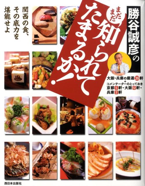 【中古】勝谷誠彦のまだまだ知られてたまるか！/西日本出版社/勝谷誠彦（単行本）