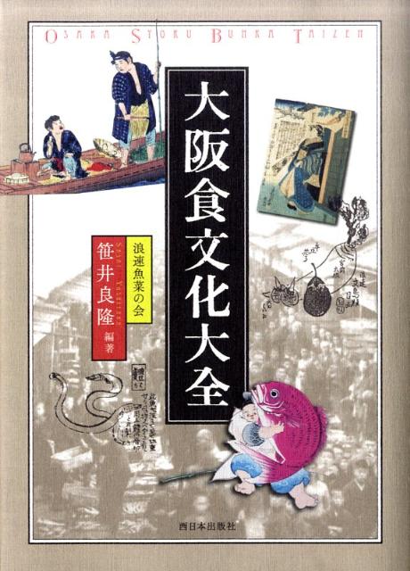 【中古】大阪食文化大全/西日本出版社/笹井良隆（単行本）