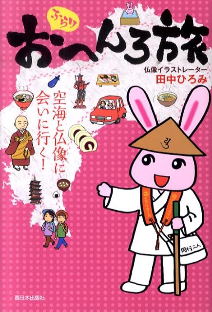 【中古】ふらりおへんろ旅 空海と仏像に会いにいく！/西日本出版社/田中ひろみ（単行本（ソフトカバー））