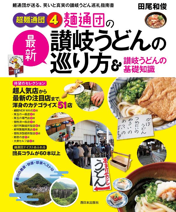 【中古】麺通団の最新讃岐うどんの巡り方＆讃岐うどんの基礎知識 超麺通団4/西日本出版社/田尾和俊（単行本（ソフトカバー））