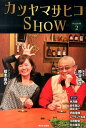 【中古】カツヤマサヒコSHOW season 2/西日本出版社/勝谷誠彦(単行本)