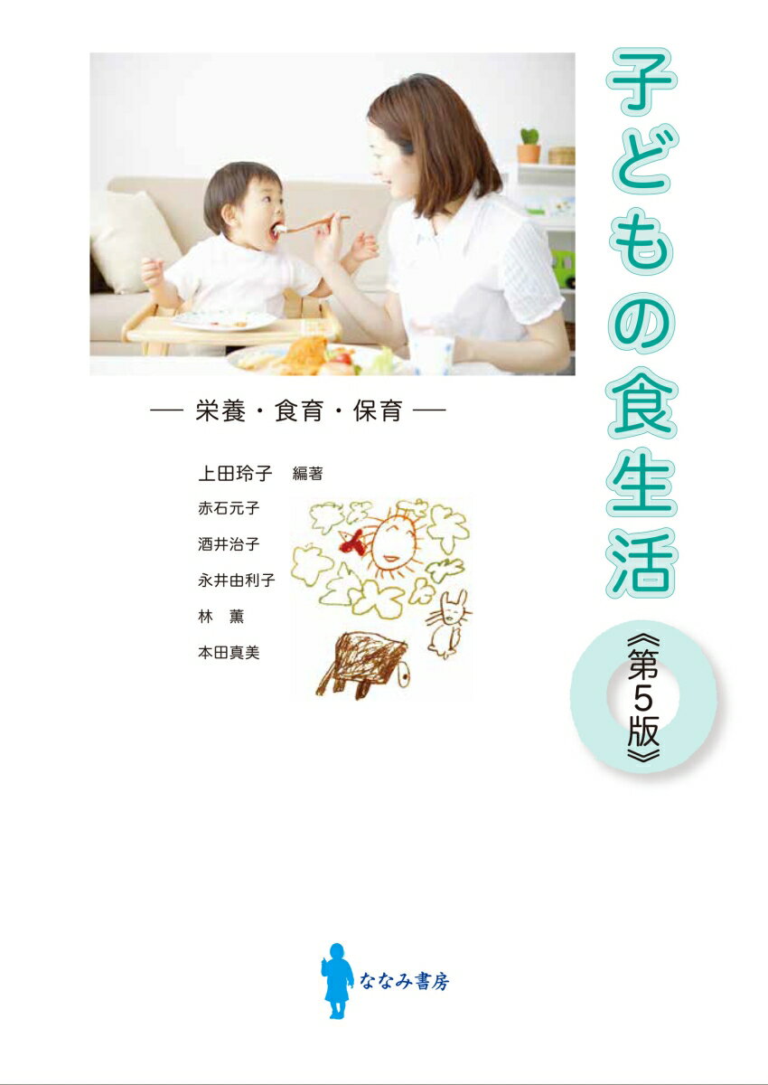 【中古】子どもの食生活 栄養・食育・保育...