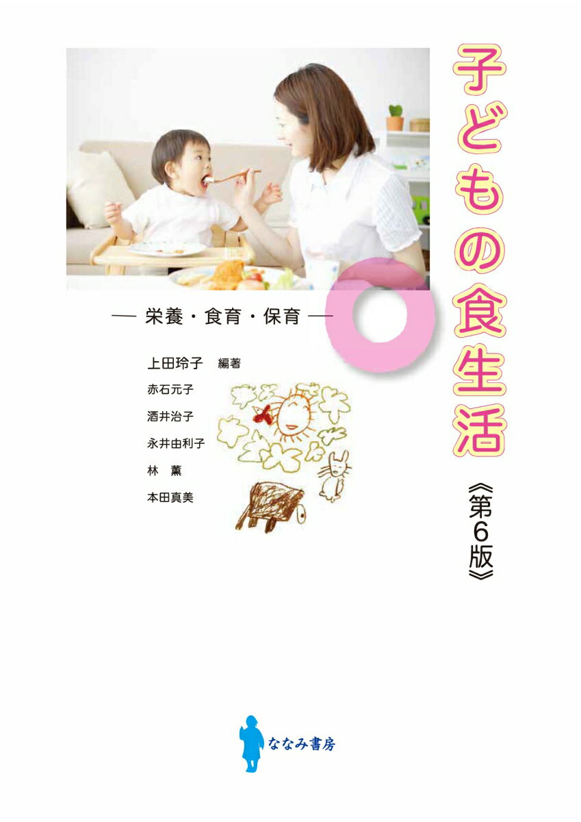 【中古】子どもの食生活 栄養・食育・保育...