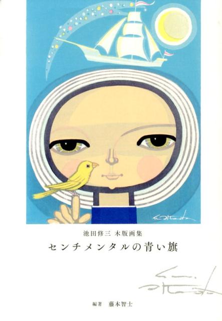【中古】センチメンタルの青い旗 池田修三木版画集/ナナロク社/池田修三（単行本）