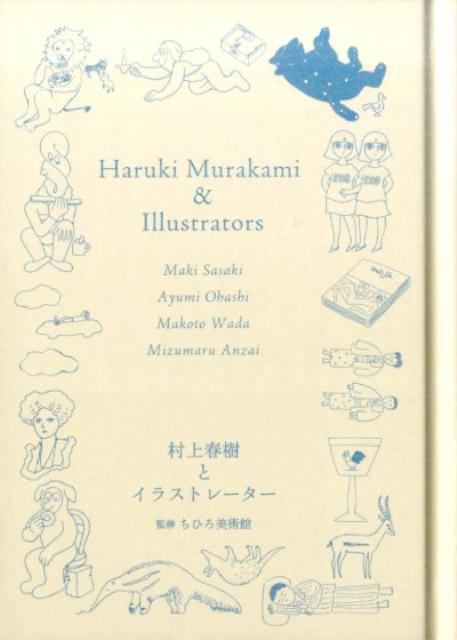 【中古】村上春樹とイラストレ-タ- 佐々木マキ 大橋歩 和田誠 安西水丸/ナナロク社/ちひろ美術館（単行本）