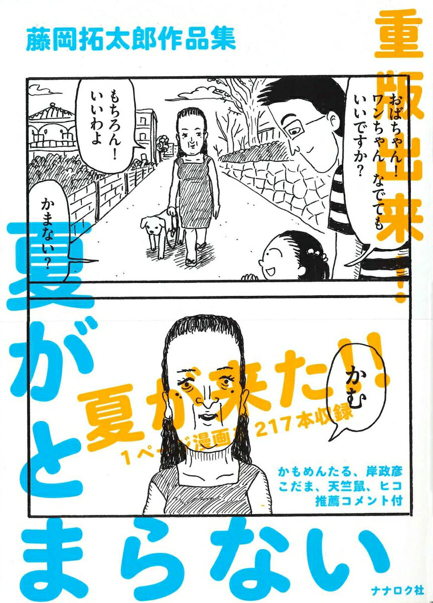 【中古】夏がとまらない 藤岡拓太郎作品集/ナナロク社/藤岡拓太郎（単行本（ソフトカバー））