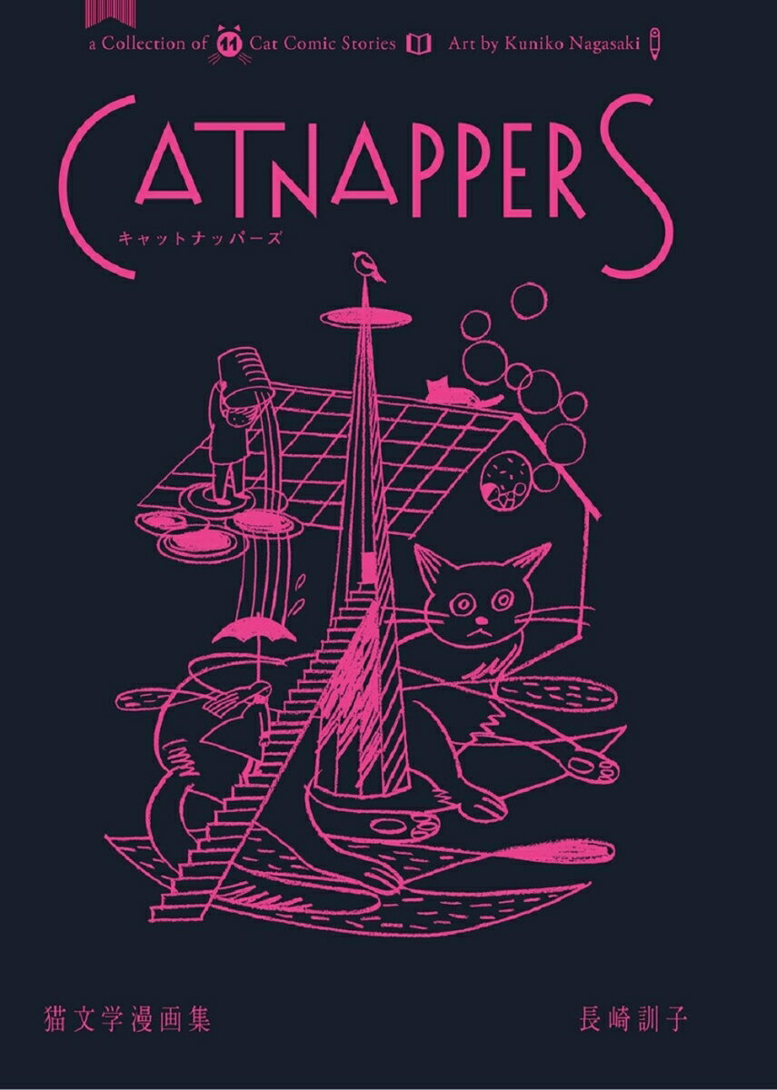 【中古】Catnappers 猫文学漫画集/ナナロク社/長崎訓子（単行本）