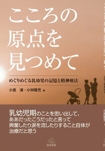 【中古】こころの原点を見つめて めぐりめぐる乳幼児の記憶と精神療法/遠見書房/小倉清(単行本(ソフトカバー))