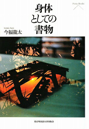 【中古】身体としての書物/東京外国語大学出版会/今福竜太（単行本）